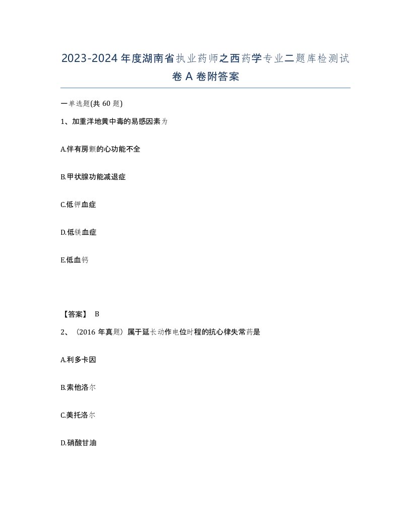 2023-2024年度湖南省执业药师之西药学专业二题库检测试卷A卷附答案