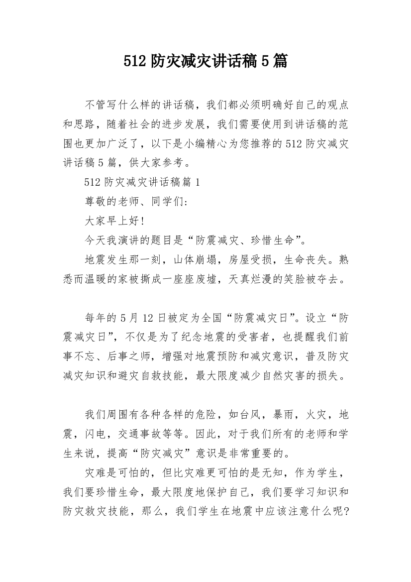 512防灾减灾讲话稿5篇