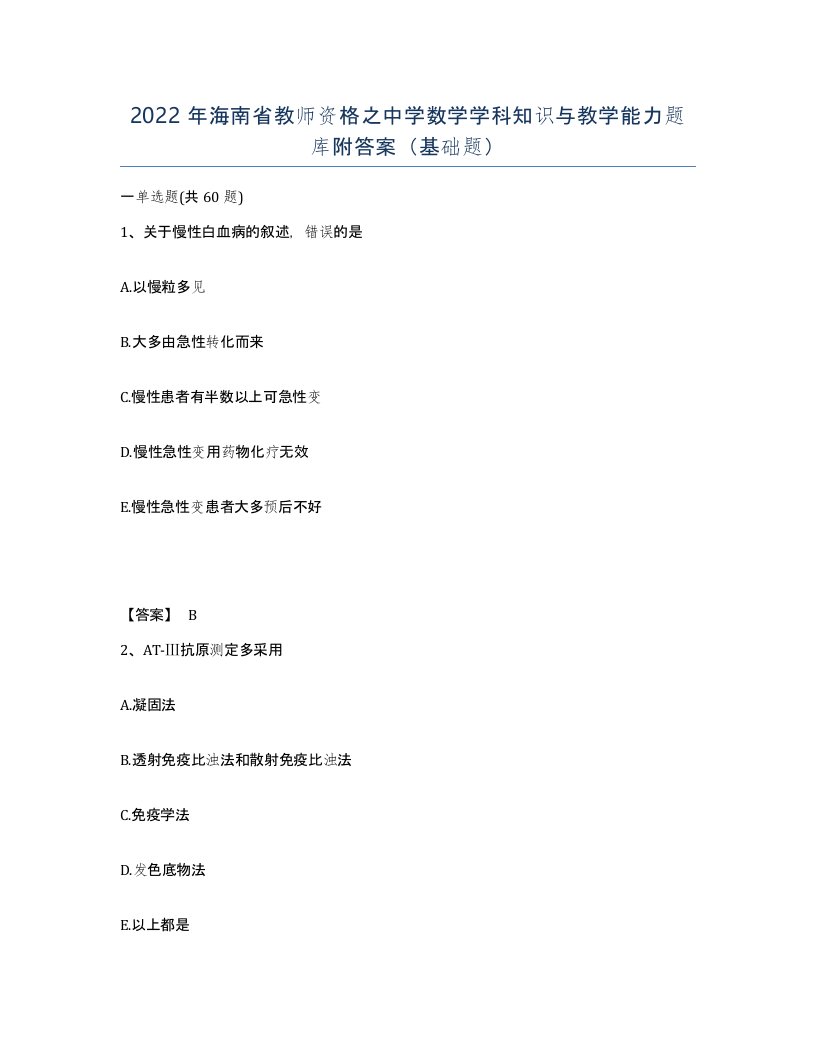 2022年海南省教师资格之中学数学学科知识与教学能力题库附答案基础题