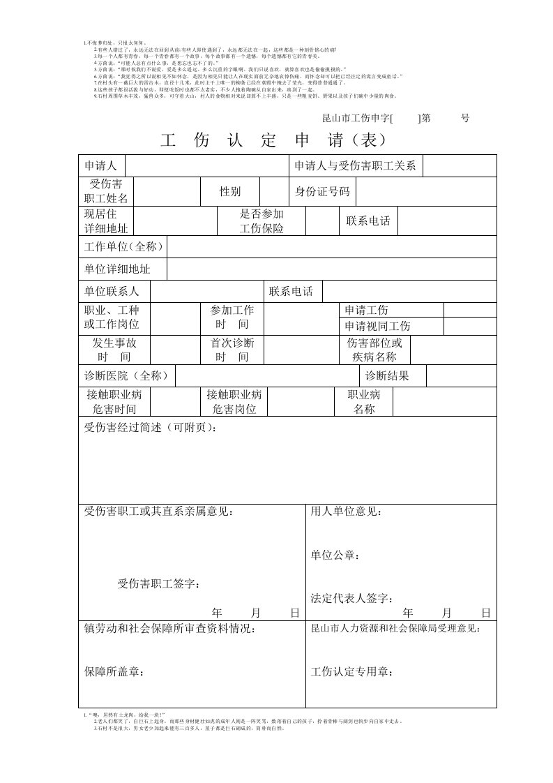 昆山市工伤申请表