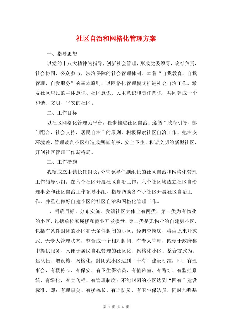 社区自治和网格化管理方案与社区迎七一建党节歌会活动方案汇编