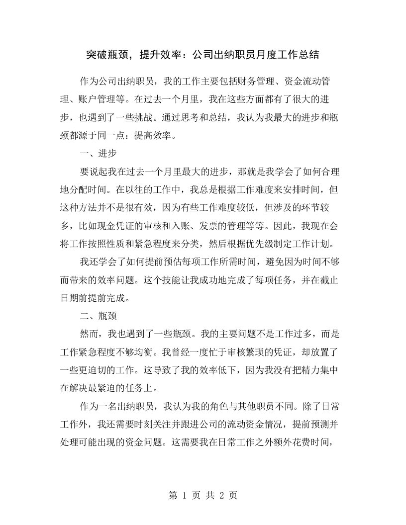 突破瓶颈，提升效率：公司出纳职员月度工作总结