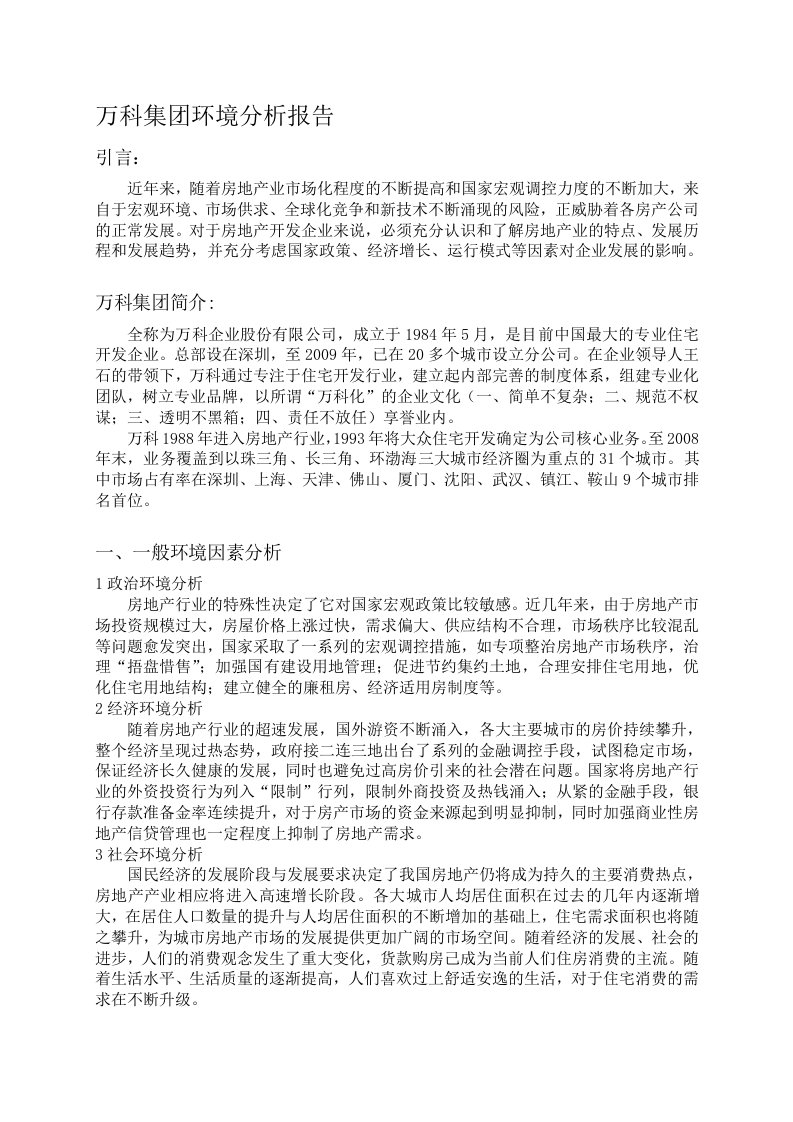 万科集团环境分析报告