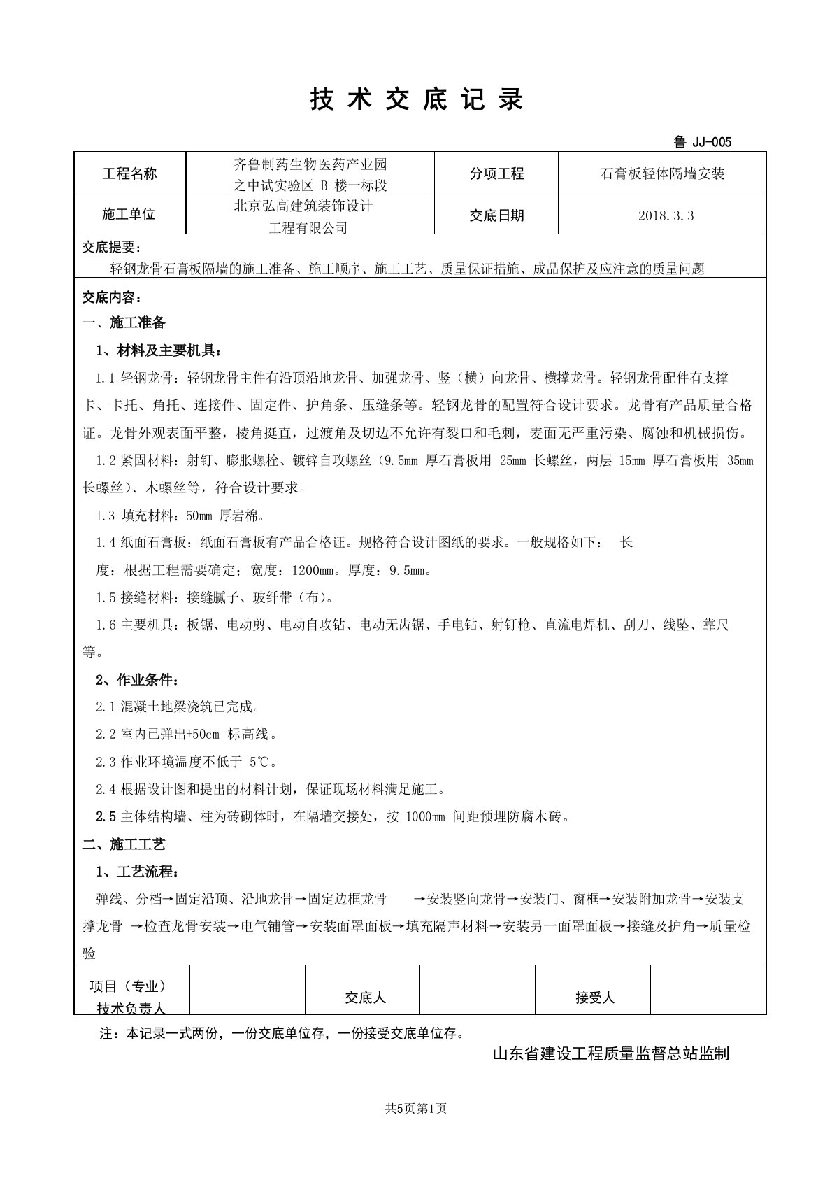 石膏板隔墙技术交底