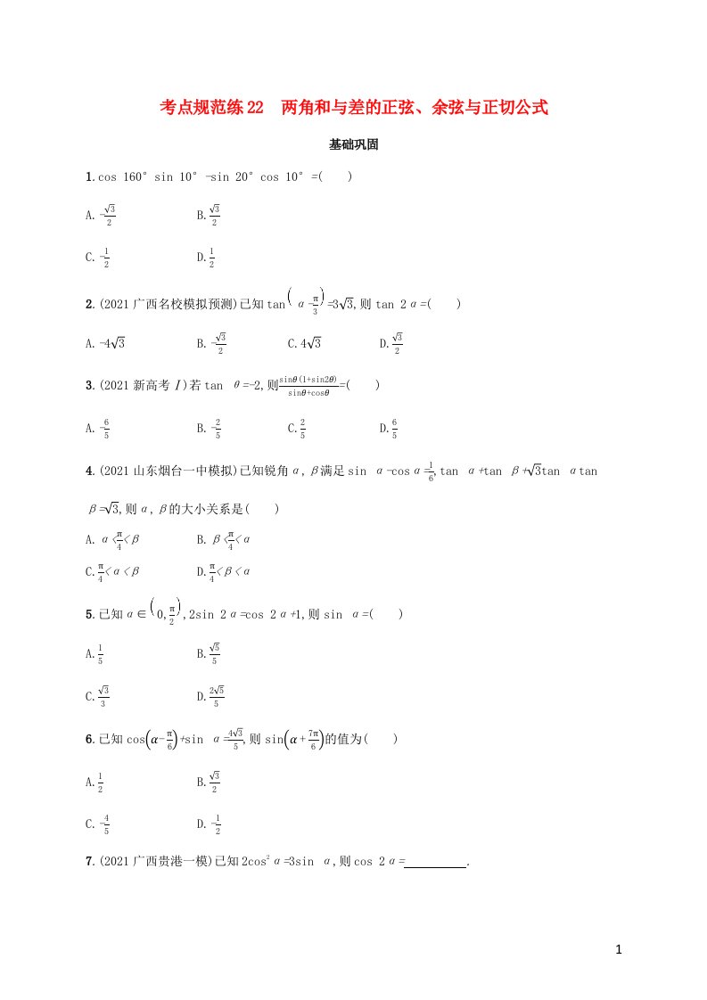 广西专用2022年高考数学一轮复习考点规范练22两角和与差的正弦余弦与正切公式含解析新人教A版文