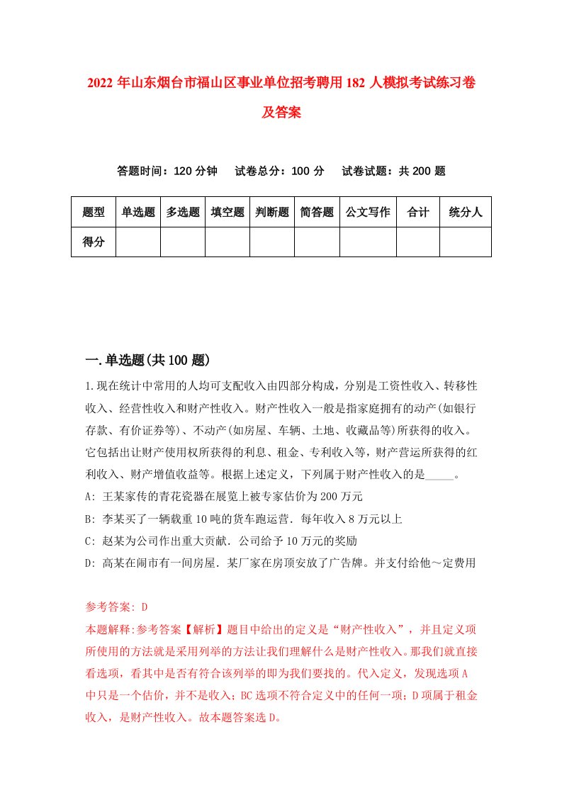 2022年山东烟台市福山区事业单位招考聘用182人模拟考试练习卷及答案第2次