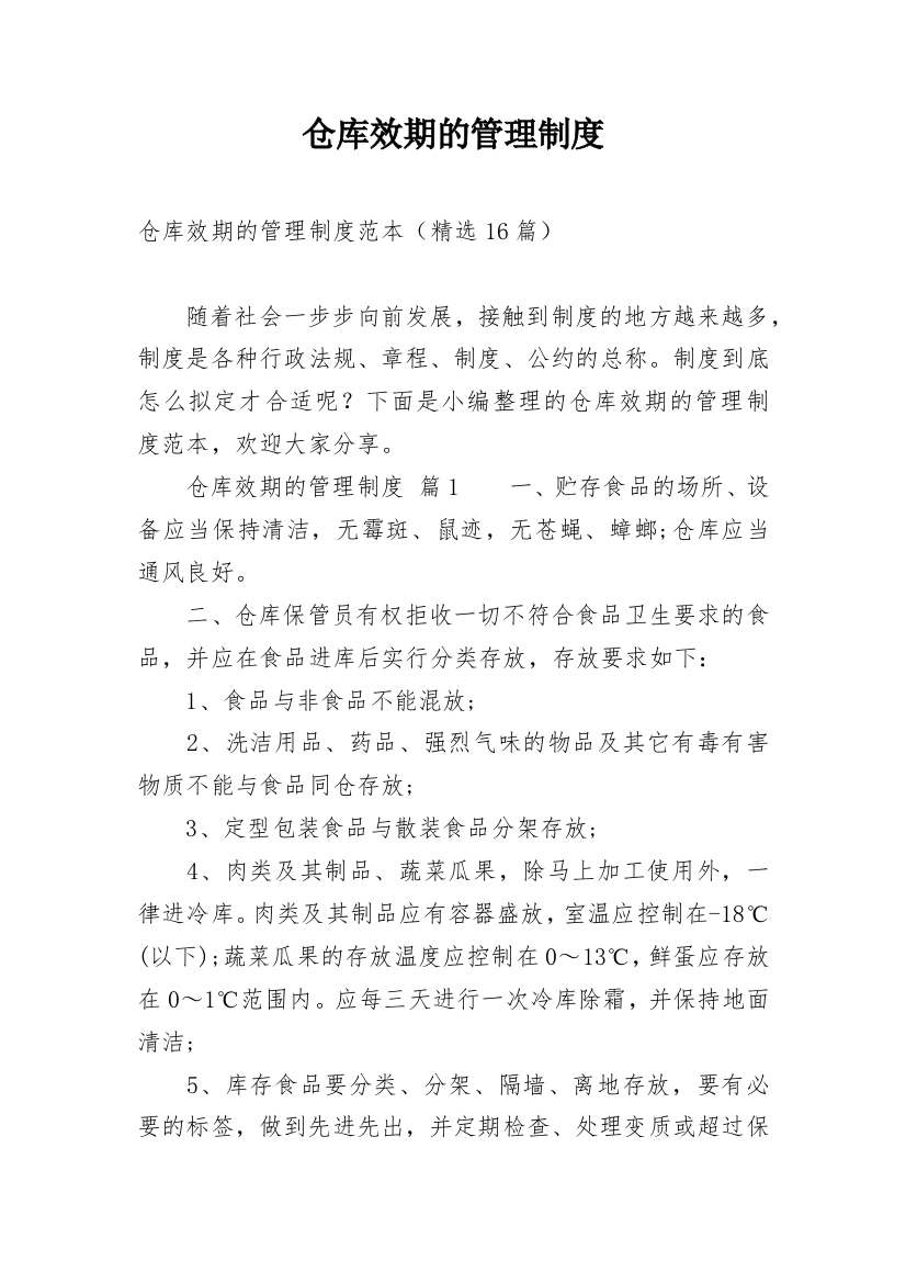 仓库效期的管理制度