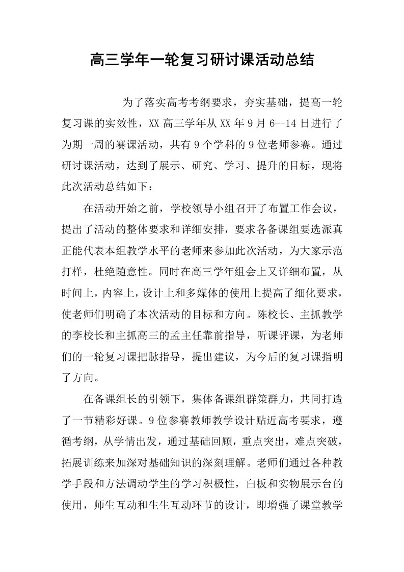 高三学年一轮复习研讨课活动总结