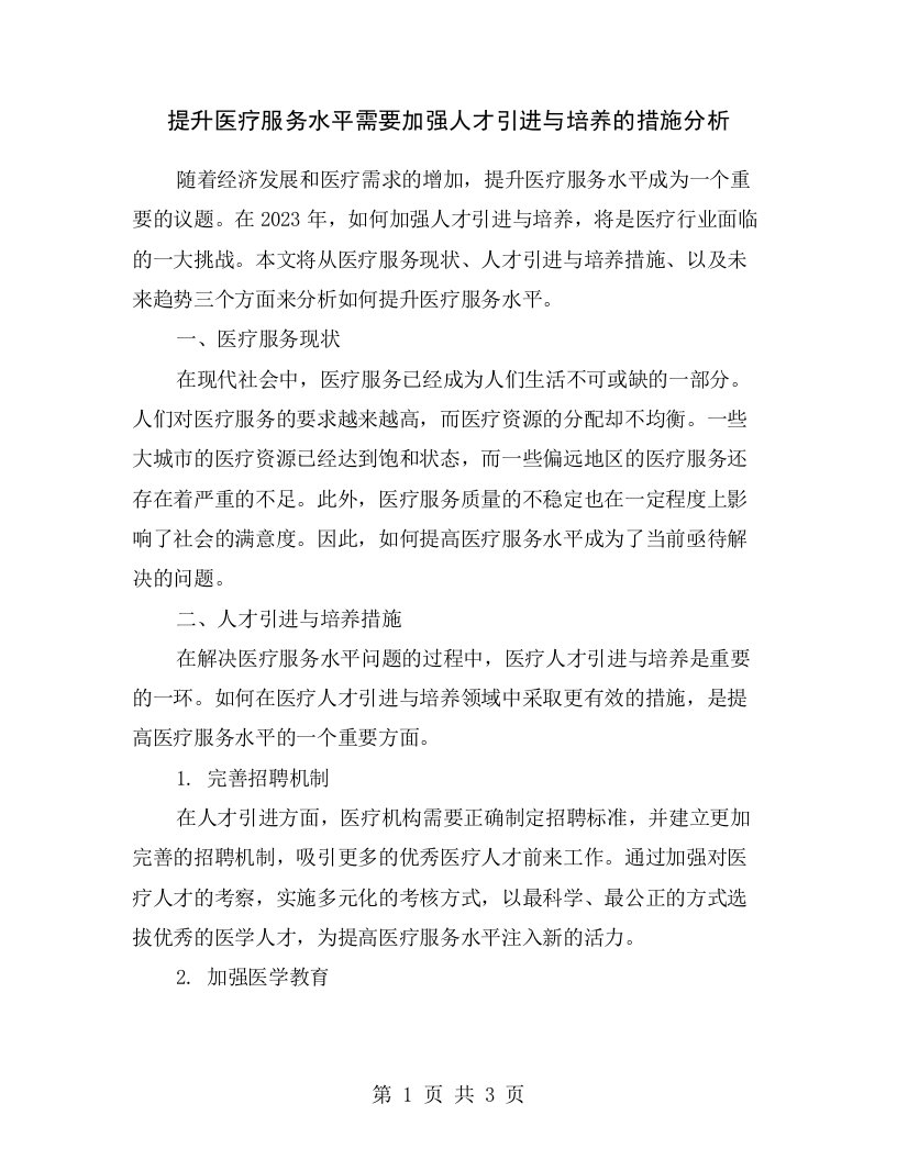 提升医疗服务水平需要加强人才引进与培养的措施分析