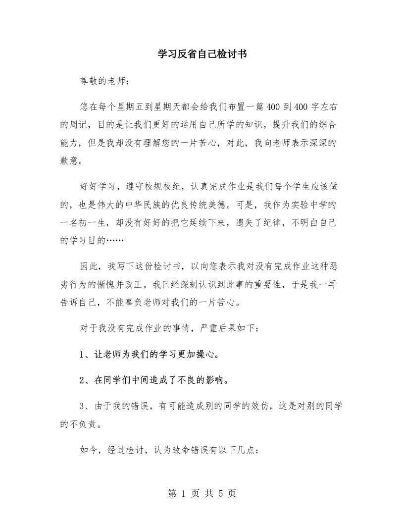 学习反省自己检讨书