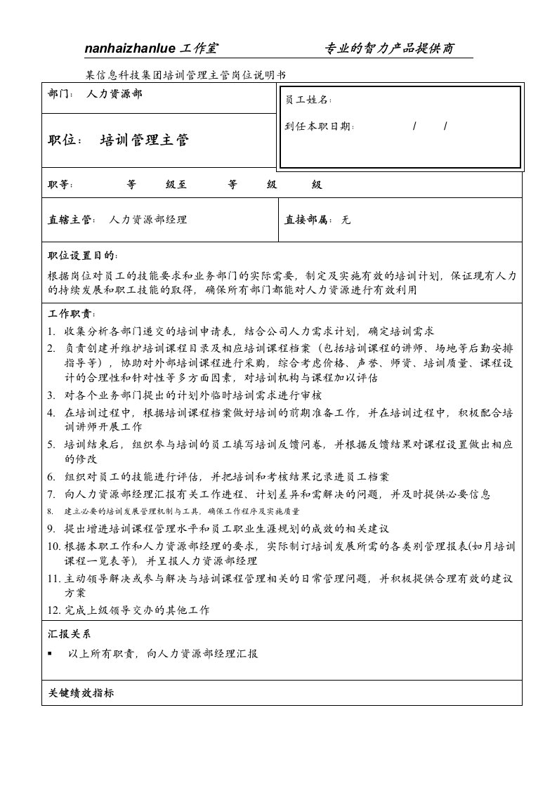 某信息科技集团培训管理主管岗位说明书