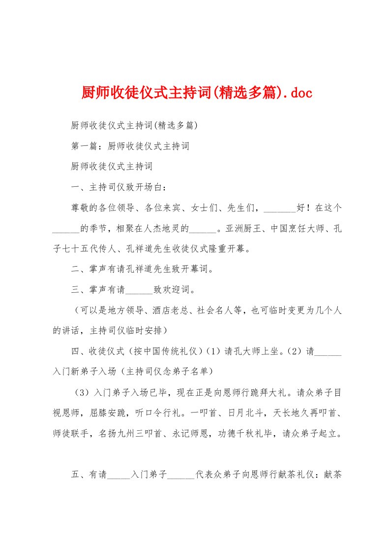 厨师收徒仪式主持词(精选多篇)