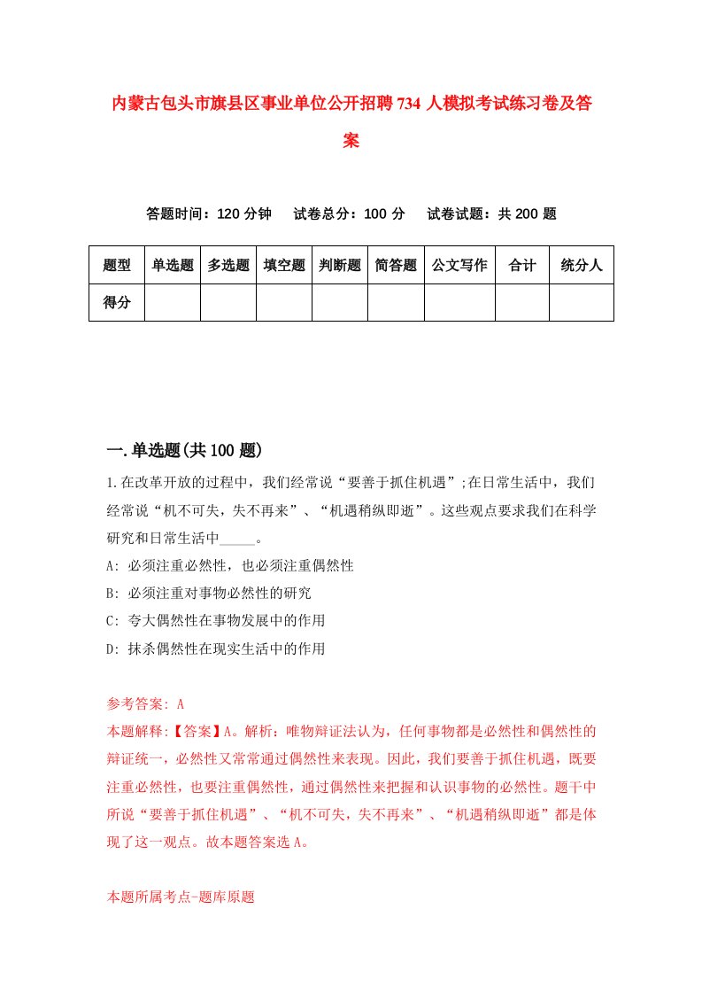 内蒙古包头市旗县区事业单位公开招聘734人模拟考试练习卷及答案第5版