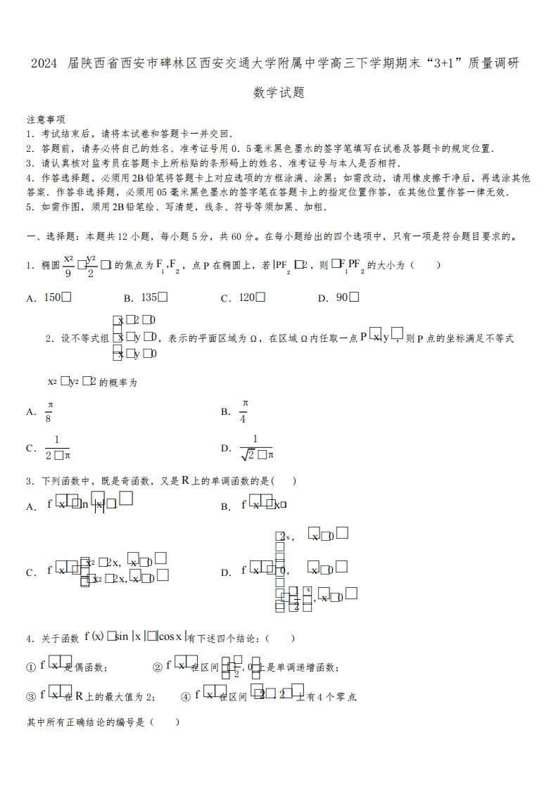 2024届陕西省西安市碑林区西安交通大学附属中学高三下学期期末“3+1”质量调研数学试题