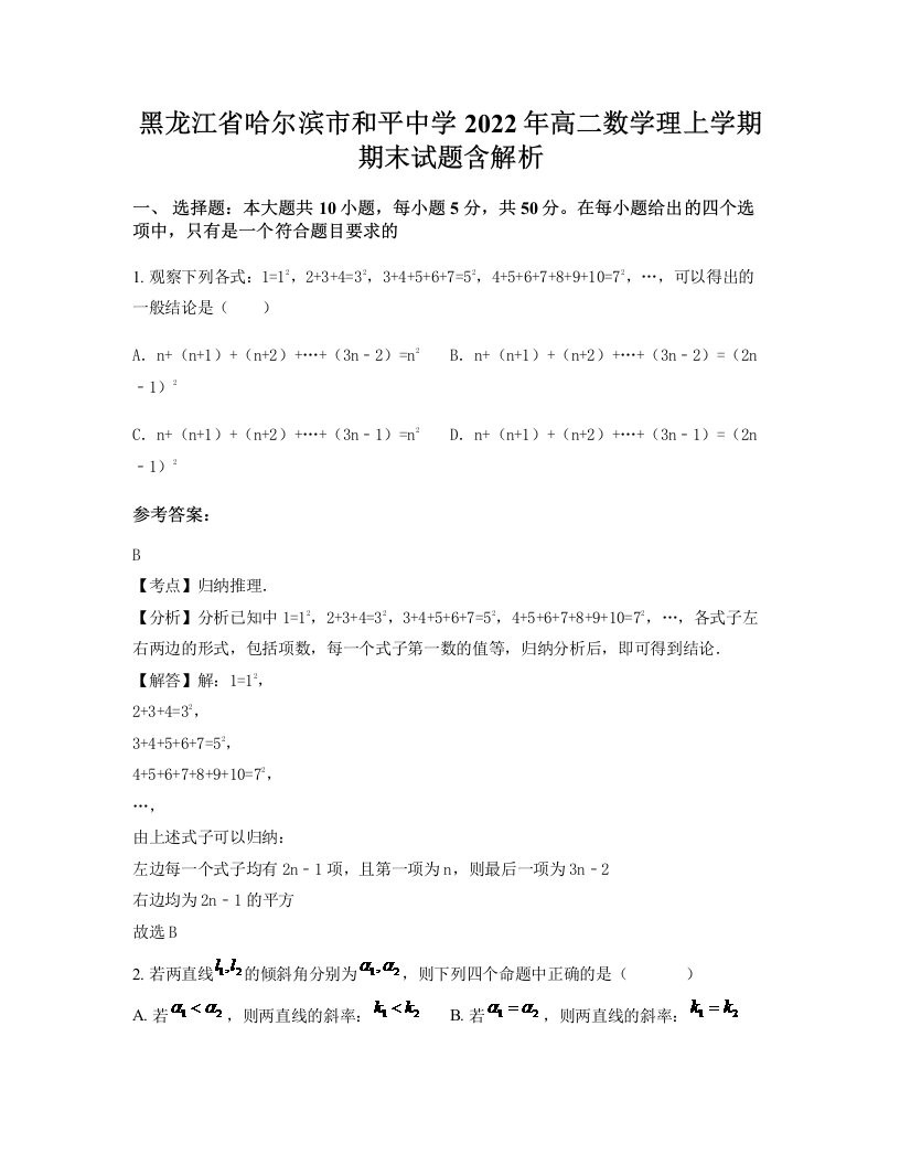 黑龙江省哈尔滨市和平中学2022年高二数学理上学期期末试题含解析