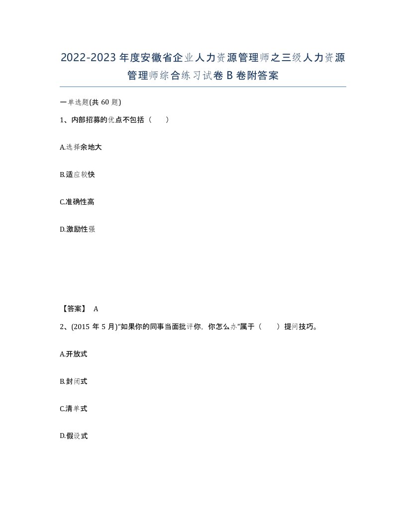 2022-2023年度安徽省企业人力资源管理师之三级人力资源管理师综合练习试卷B卷附答案