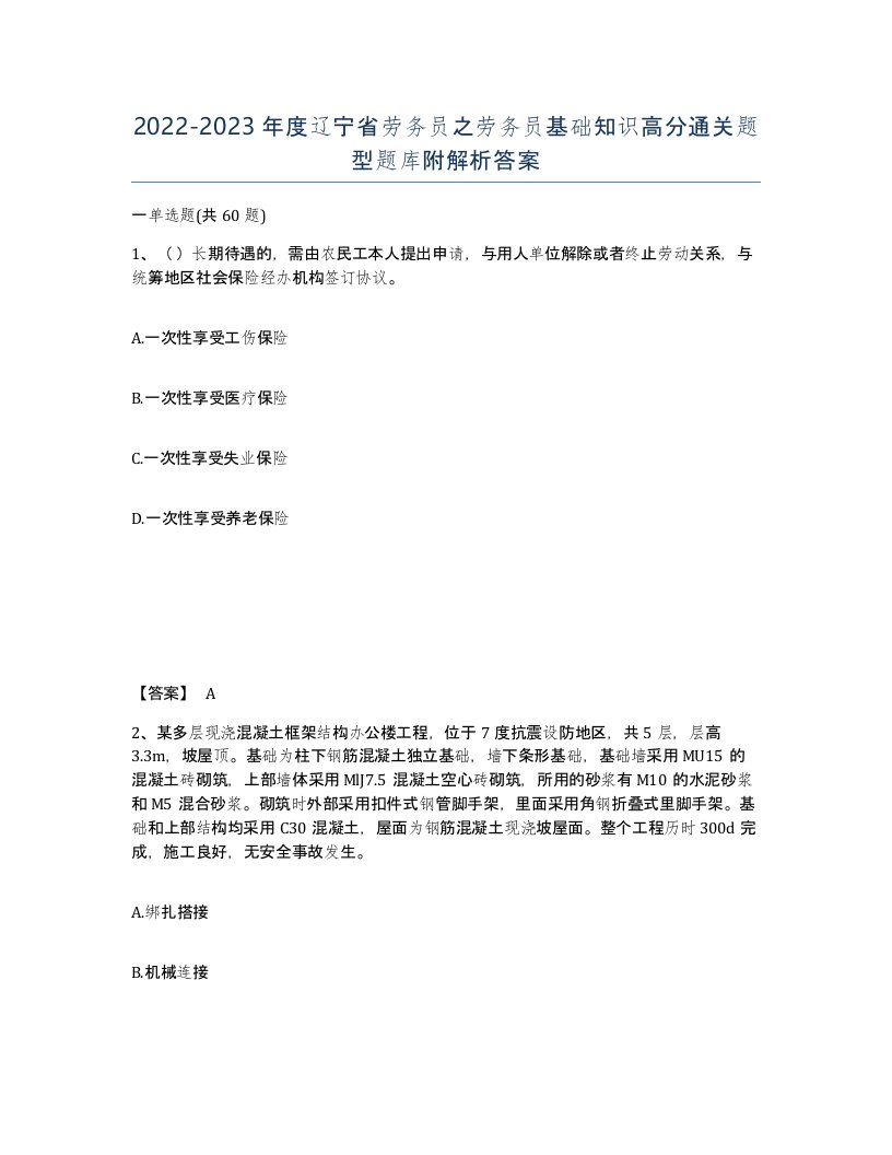 2022-2023年度辽宁省劳务员之劳务员基础知识高分通关题型题库附解析答案