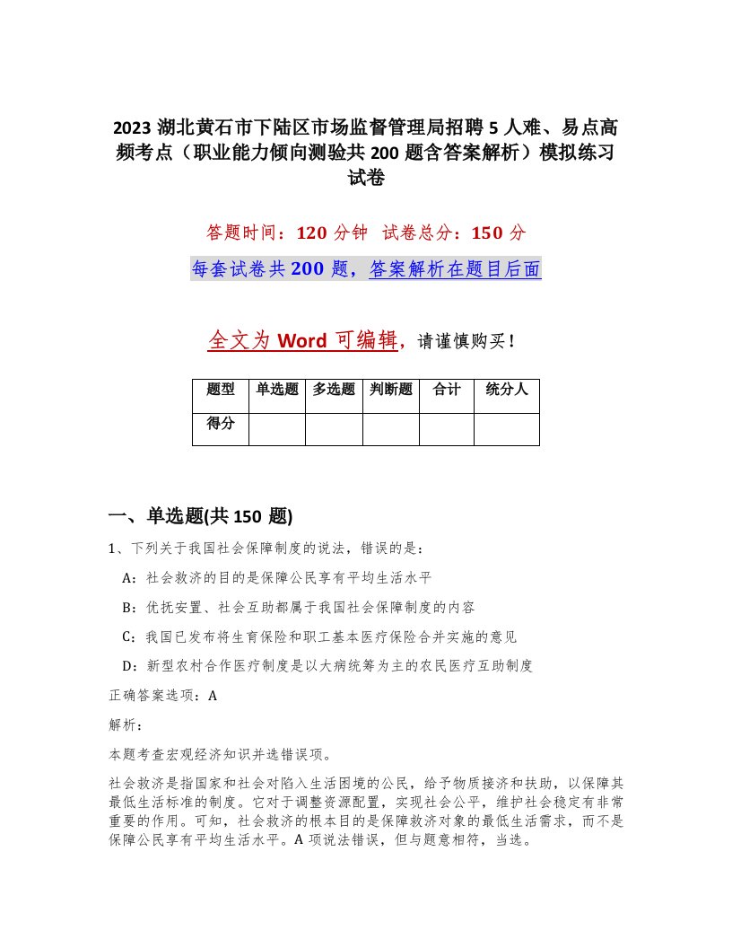 2023湖北黄石市下陆区市场监督管理局招聘5人难易点高频考点职业能力倾向测验共200题含答案解析模拟练习试卷