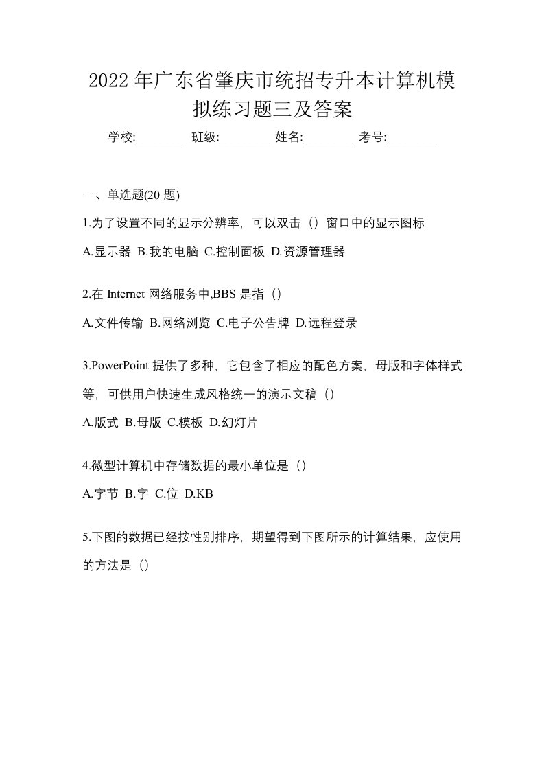 2022年广东省肇庆市统招专升本计算机模拟练习题三及答案