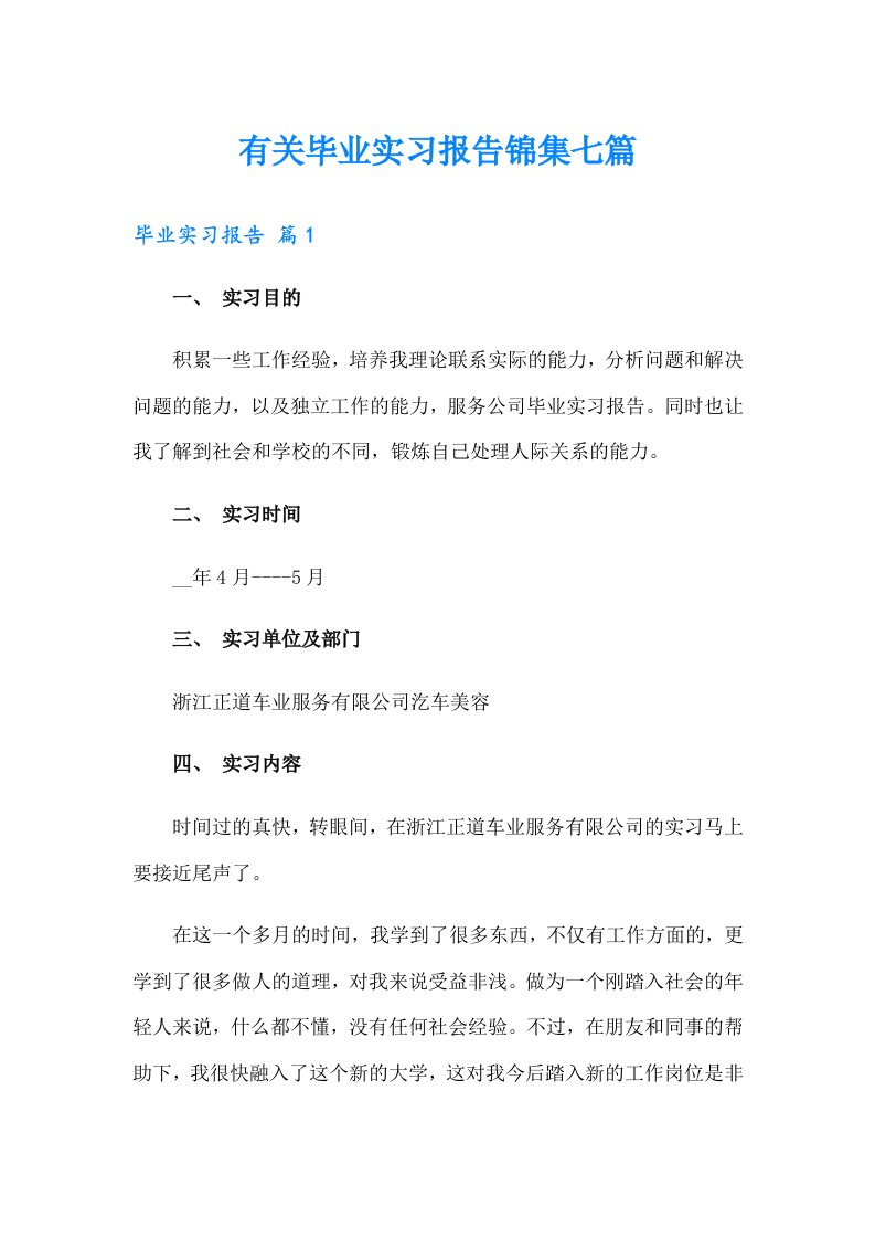 有关毕业实习报告锦集七篇