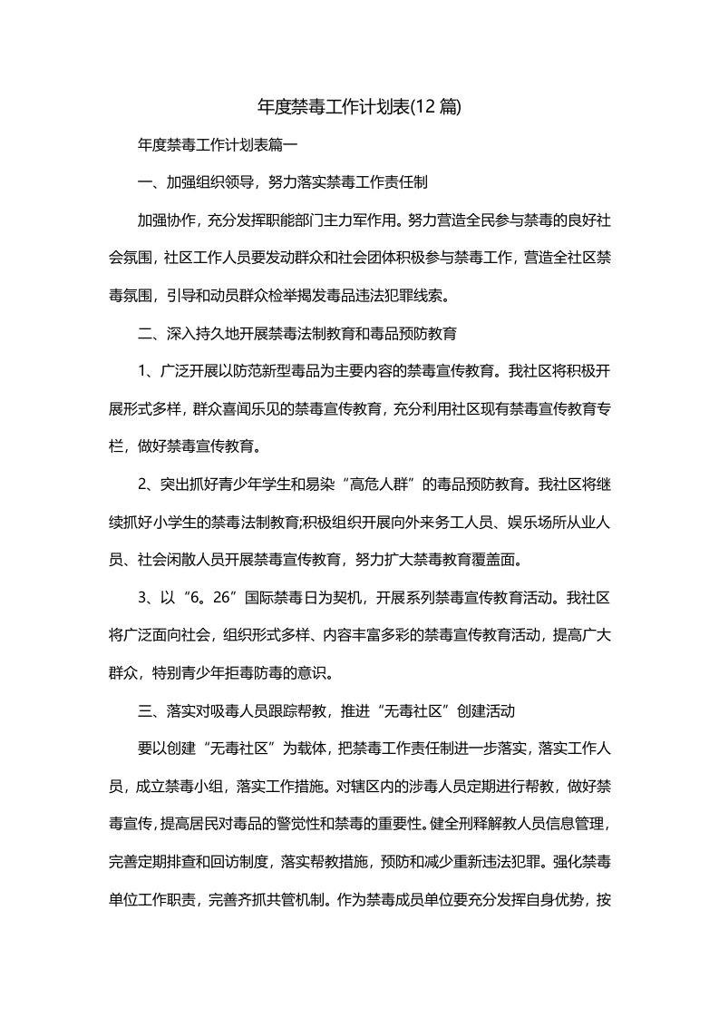 年度禁毒工作计划表12篇