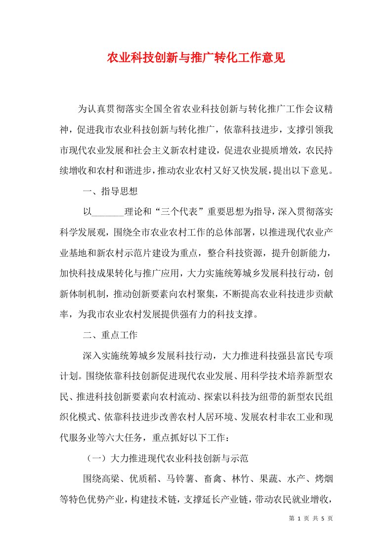 农业科技创新与推广转化工作意见