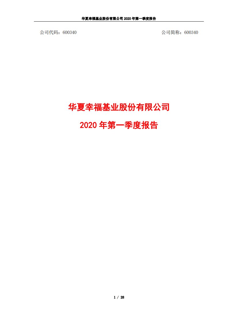 上交所-华夏幸福2020年第一季度报告-20200424