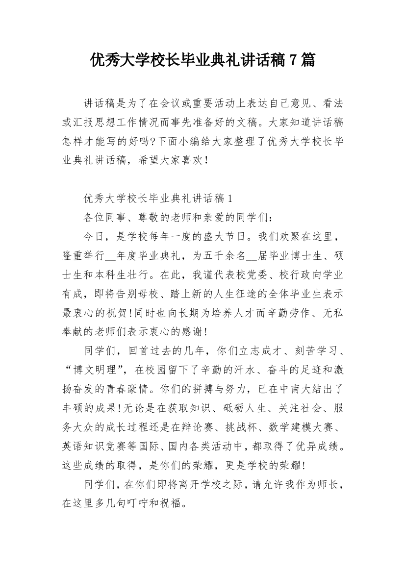 优秀大学校长毕业典礼讲话稿7篇