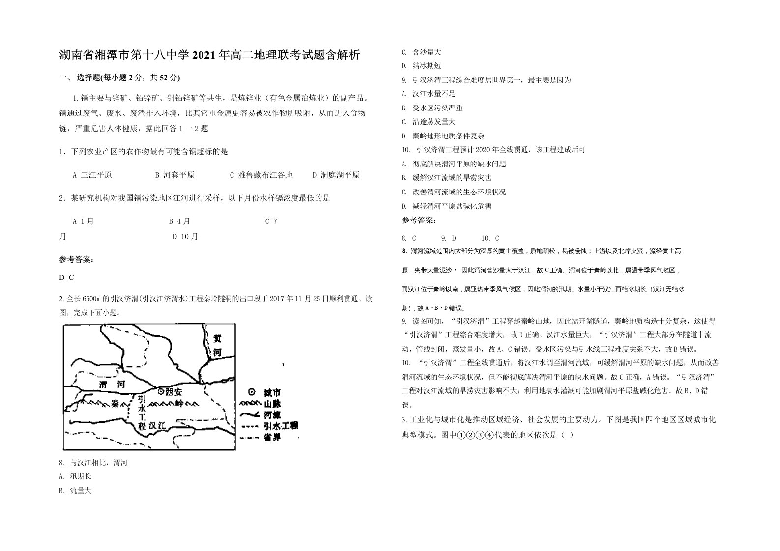 湖南省湘潭市第十八中学2021年高二地理联考试题含解析