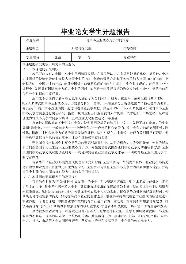 论中小企业核心竞争力的培养开题报告