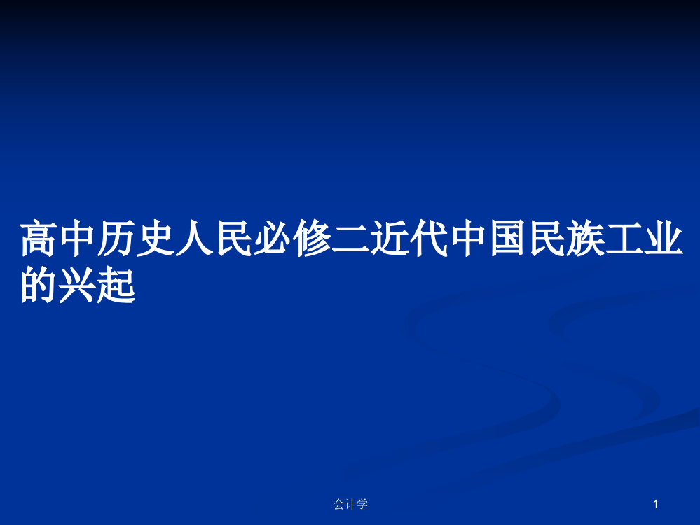 高中历史人民必修二近代中国民族工业的兴起