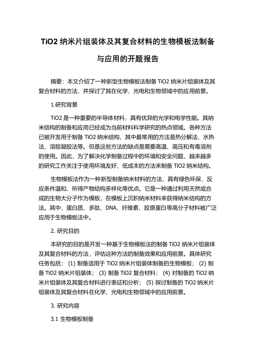 TiO2纳米片组装体及其复合材料的生物模板法制备与应用的开题报告