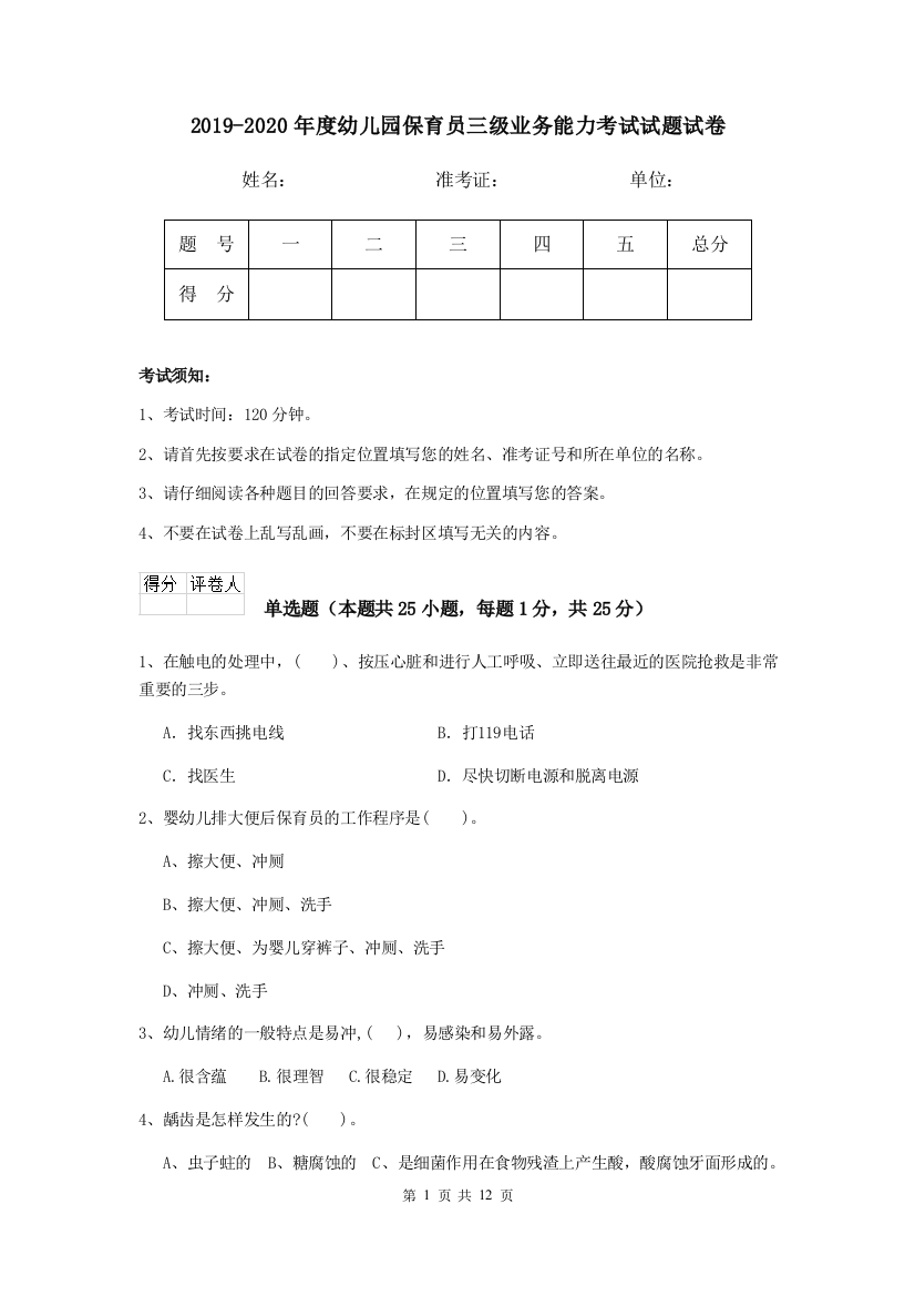 2019-2020年度幼儿园保育员三级业务能力考试试题试卷