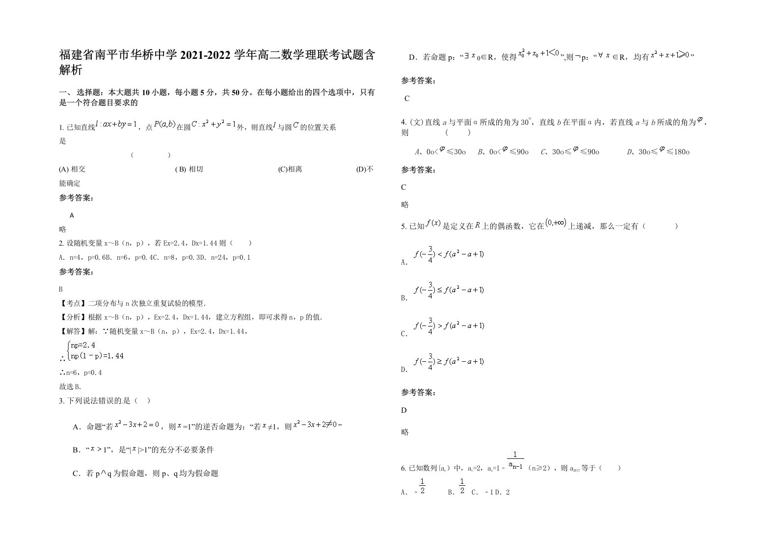 福建省南平市华桥中学2021-2022学年高二数学理联考试题含解析