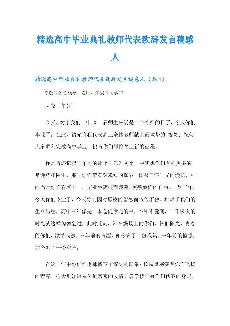 精选高中毕业典礼教师代表致辞发言稿感人