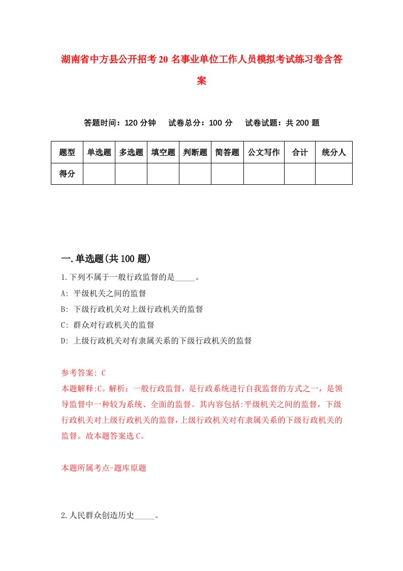 湖南省中方县公开招考20名事业单位工作人员模拟考试练习卷含答案5