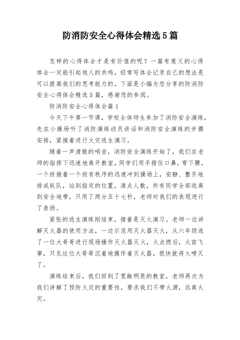 防消防安全心得体会精选5篇