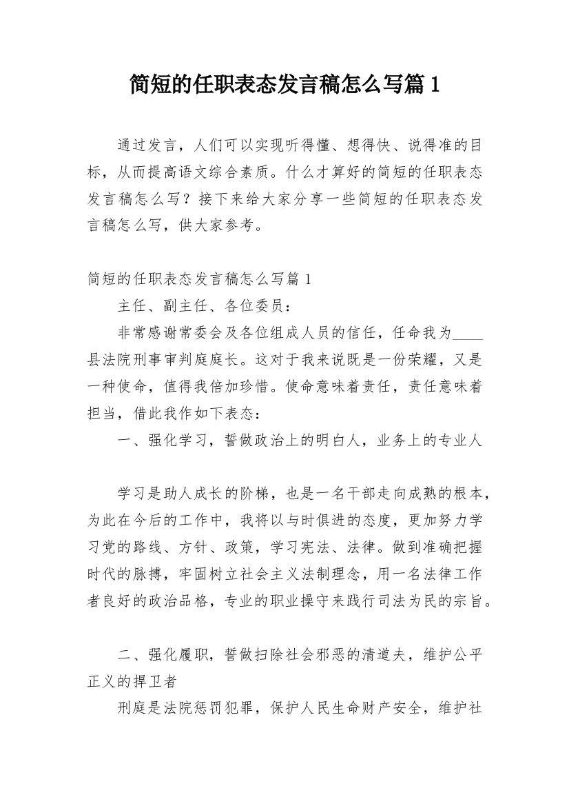 简短的任职表态发言稿怎么写篇1