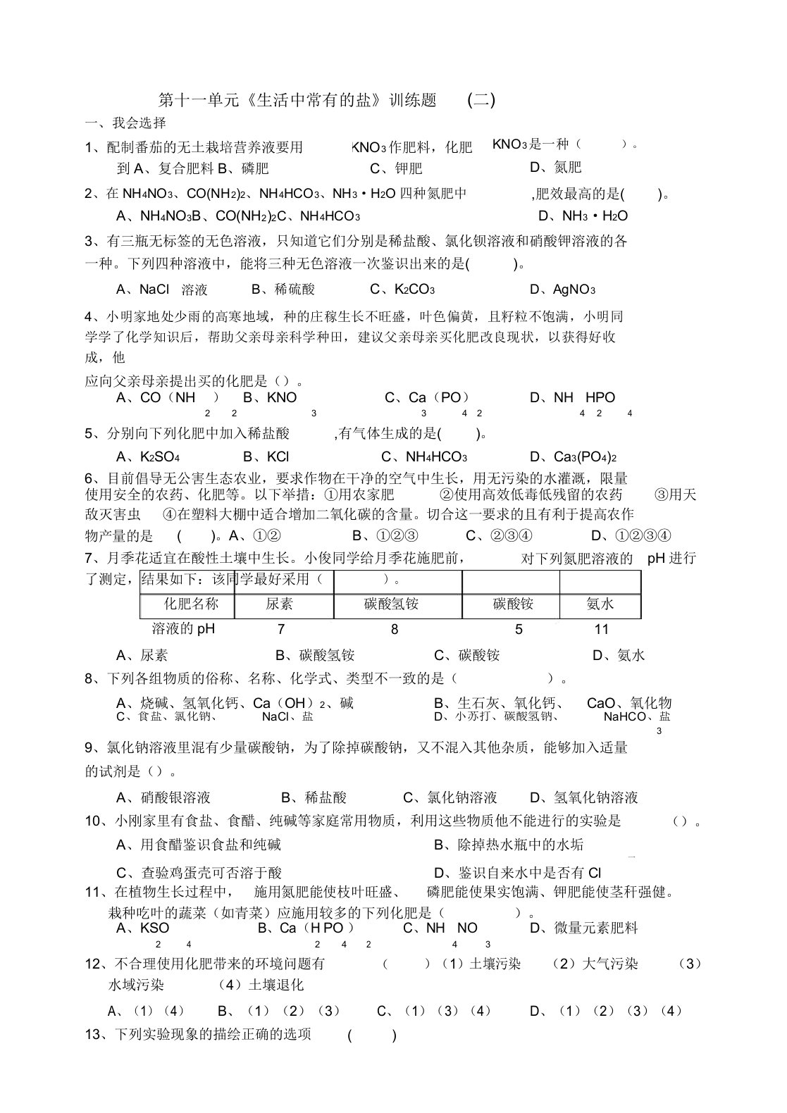 人教版九年级化学试题：第十一单元盐化肥单元测试(包含答案)