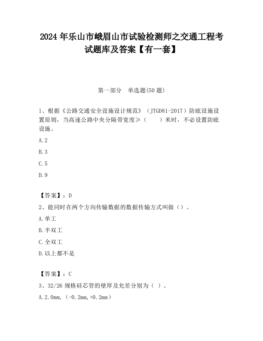 2024年乐山市峨眉山市试验检测师之交通工程考试题库及答案【有一套】