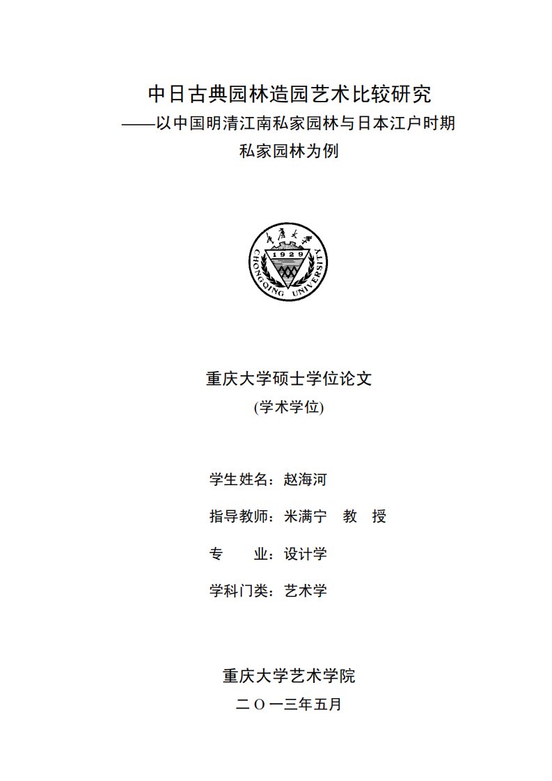 中日古典园林造园艺术比较研究——以中国明清江南私家园林与日本江户时期私家园林为例