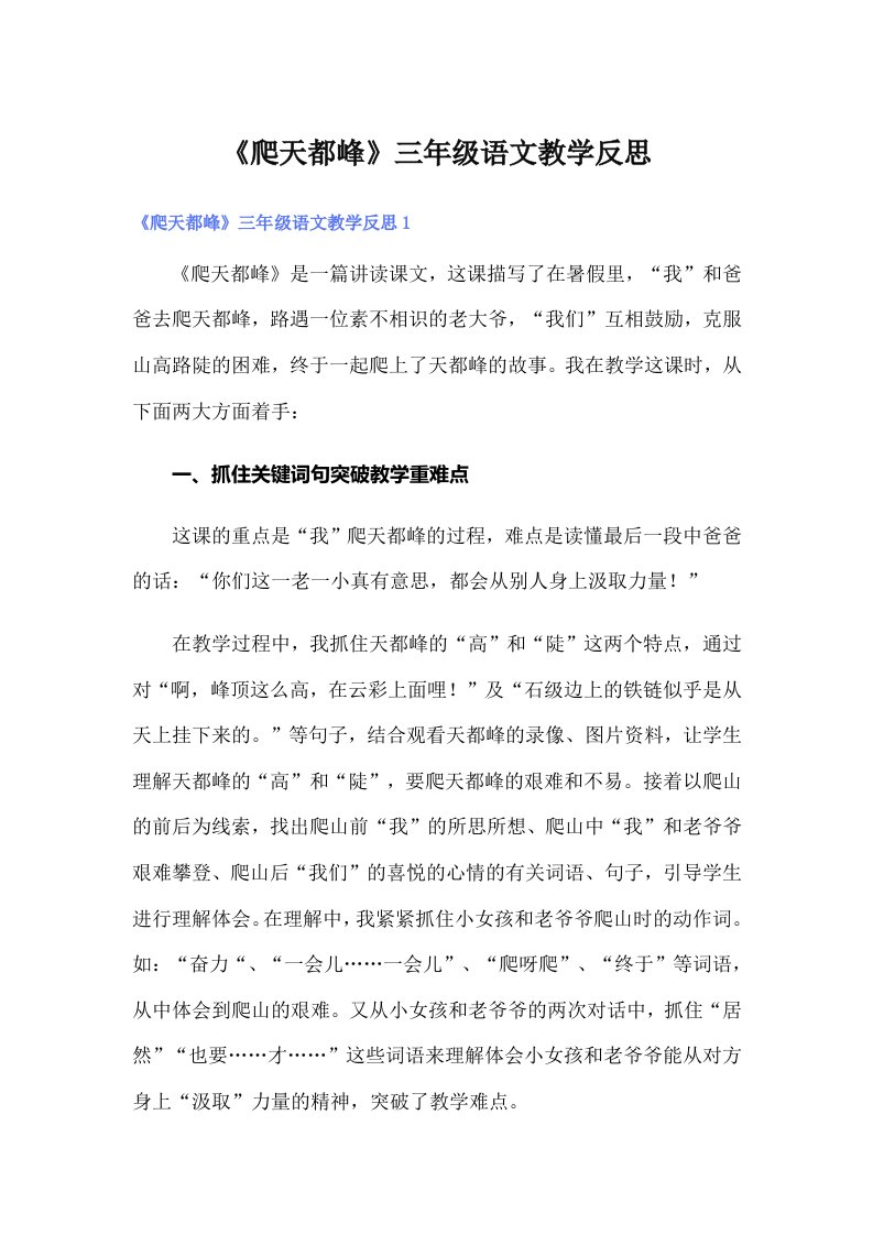 《爬天都峰》三年级语文教学反思