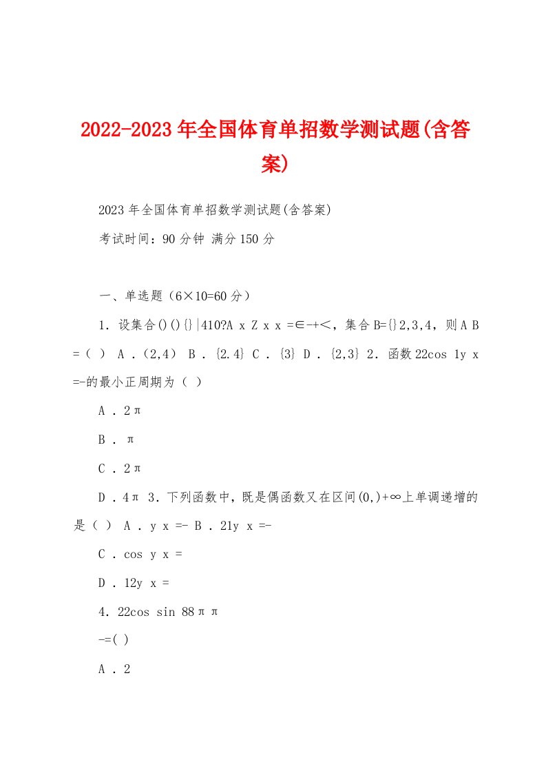 2022-2023年全国体育单招数学测试题(含答案)