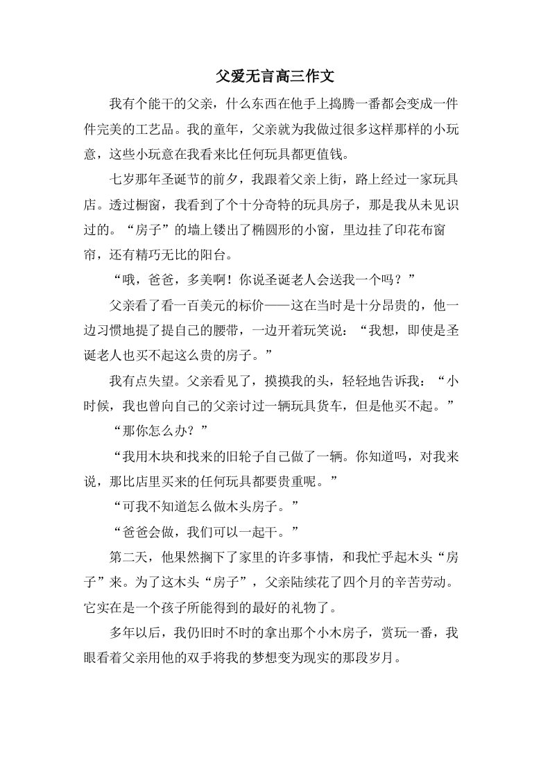 父爱无言高三作文