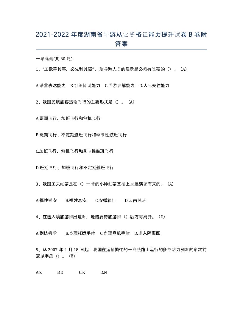 2021-2022年度湖南省导游从业资格证能力提升试卷B卷附答案