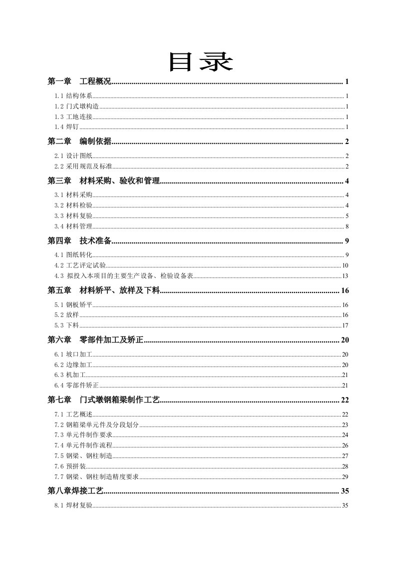 合福线门式墩钢箱梁施工方案