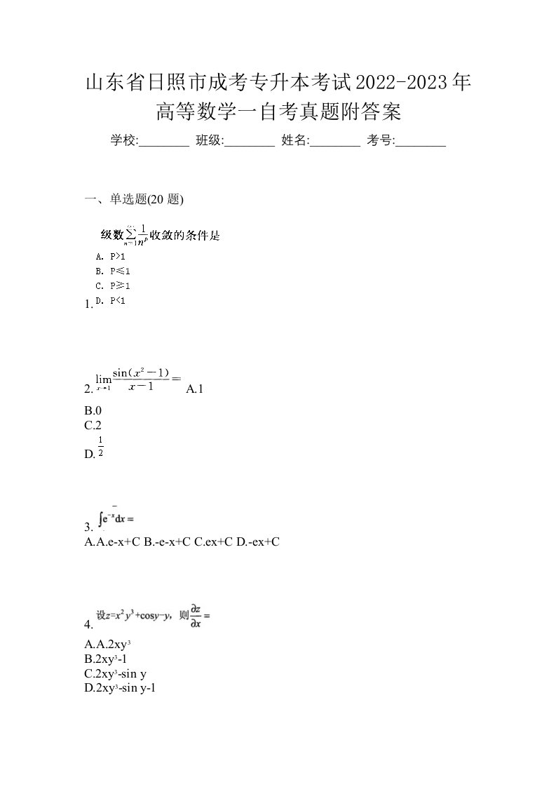 山东省日照市成考专升本考试2022-2023年高等数学一自考真题附答案