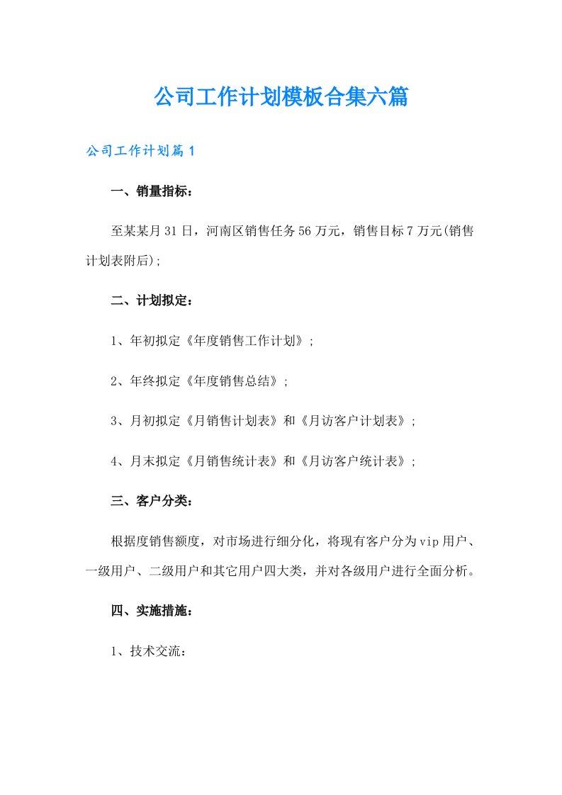 公司工作计划模板合集六篇