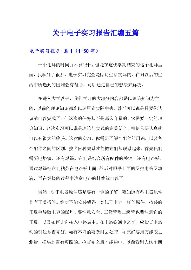 关于电子实习报告汇编五篇