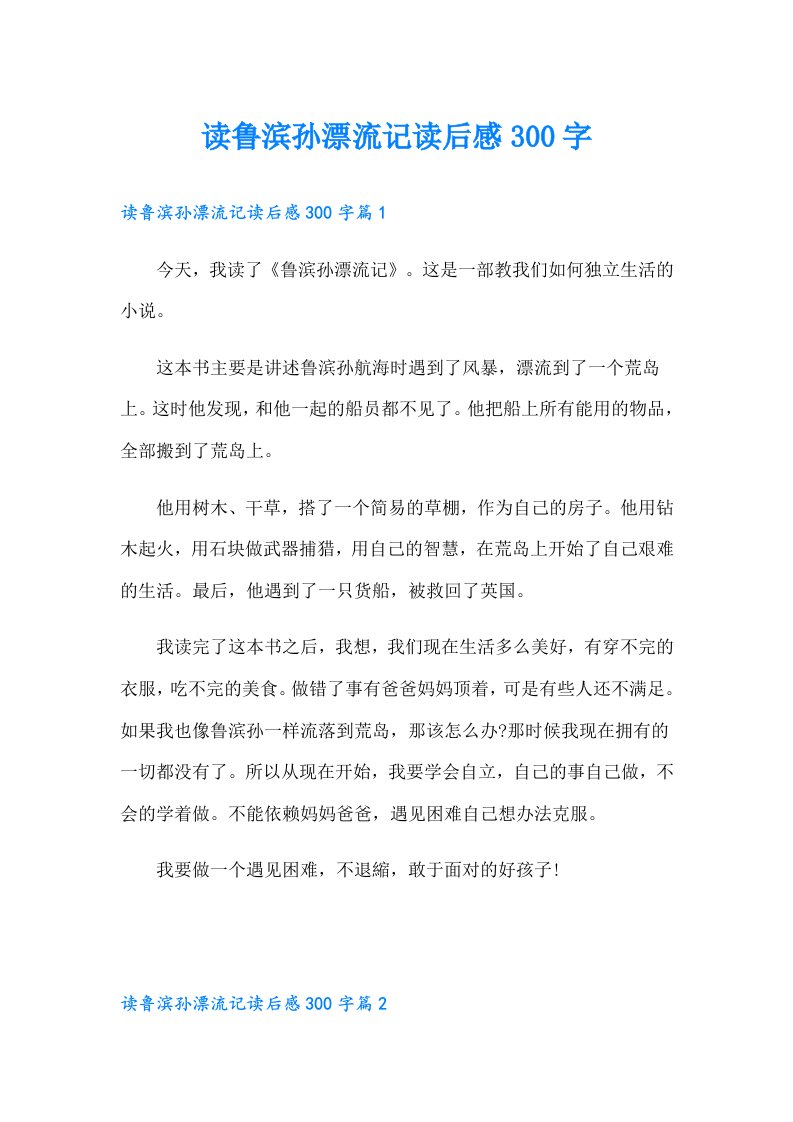 读鲁滨孙漂流记读后感300字